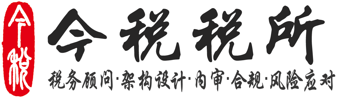 今税税所|今税咨询